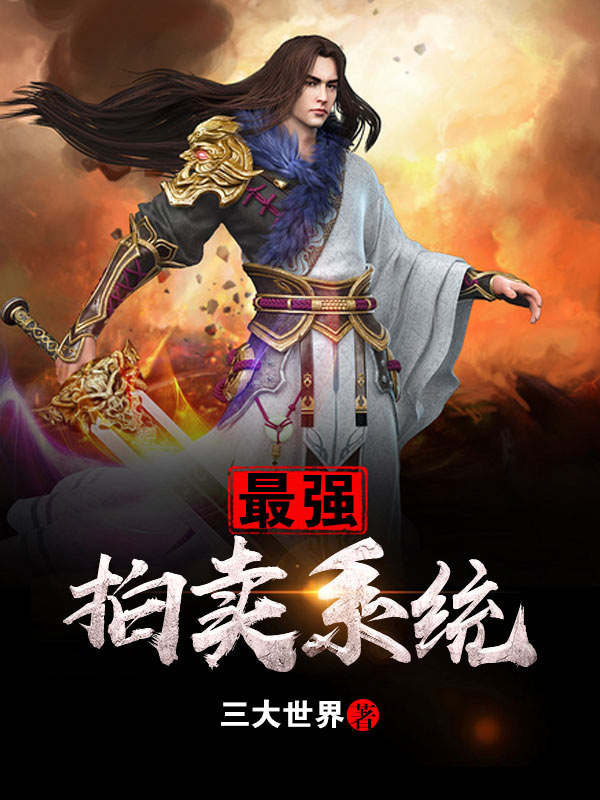 最强拍卖系统免费读