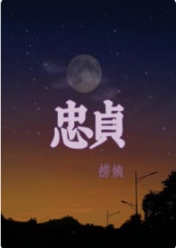 忠贞不渝是什么生肖?